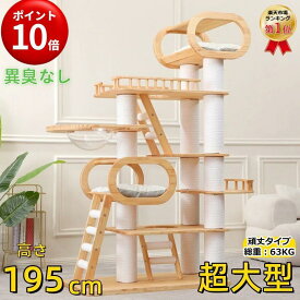 ＼期間限定P5倍／【最大2000円クーポン配布中！】【最終日ポイント10倍★マラソンセール】【ランキング1位獲得！】キャットタワー 据え置き キャットタワー 木製 超大型 頑丈 高さ193cm 重さ63KG 天然木 多頭飼い 無垢材 安全無臭 大型猫用 15cm太め 爪とぎ 転倒防止