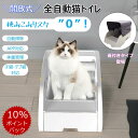 【ポイント10倍＆2000円割引】猫 トイレ 全自動猫トイレ 【低めの入り口で子猫・マンチキンも楽々】ねこ自動トイレ 大型 5L 大容量 開放式 自動清掃機能付き 臭わない 多頭飼い オープンプラン 赤外線センサー安全 専用アプリ 日本語説明書付き APP IOS/Android対応