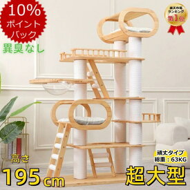 ★期間限定P10倍！★キャットタワー 据え置き キャットタワー 木製 超大型 頑丈 高さ193cm 重さ63KG 天然木 多頭飼い 無垢材 安全無臭 大型猫用 人気 転倒防止 見晴台 ねこハウス 天然麻紐 爪とぎ おしゃれ キャット 室内かわいい