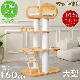 ★最大2050円クーポン配布中&P5倍！★キャットタワー 据え置き 木製 天然木 総重37KG 安定 多頭飼い 猫 タワー 大型猫用 人気 転倒防止 高さ160cm 見晴台 ねこハウス 天然麻紐 爪とぎ 省スペース おしゃれ キャット 猫 爪とぎ