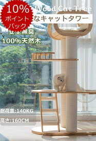 天然木 キャットタワー 据え置き 無垢材 超大型 豪華 高さ160cm 耐荷重140KG 安全で異臭なし 多頭飼い 猫ハウス 天然サイザル麻紐 爪とぎ キャットツリ 見晴台 透明宇宙船 運動不足解消