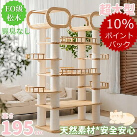 ★期間限定P10倍！★■猫の楽園■ キャットタワー 多頭飼い 据え置き キャットタワー 木製 超大型 頑丈 安定 重さ84KG 高さ193cm 天然木 多頭飼い 無垢材 安全無臭 大型猫用 人気 転倒防止 見晴台 ねこハウス 天然麻紐 爪とぎ おしゃれ キャット