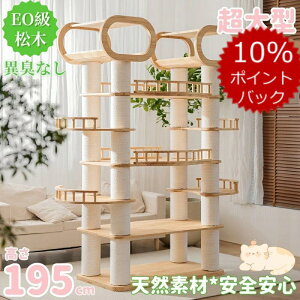 \ポイント10倍!/■猫の楽園■ キャットタワー 多頭飼い 据え置き キャットタワー 木製 超大型 頑丈 安定 重さ84KG 高さ193cm 天然木 多頭飼い 無垢材 安全無臭 大型猫用 人気 転倒防止 見晴