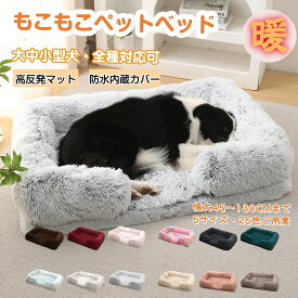 【高反発・全犬種対応！】犬 ベッド ペットベッド 通年利用 ペットクッション クッション性が 高反発 ふわふわ もこもこ 内層防水カバー 寒さ対策 高齢犬 中型犬 大型犬 子犬 猫 多頭飼い 取り外せるカバー 滑り止め 洗える