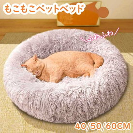 ■2点で500円割引■ 猫 ベッド 冬 犬ベッド 猫ベッド マカロン ふわふわ 丸型 クッション ドーナツペットベッド ぐっすり眠る 猫用 小型犬用 もこもこ 暖かい 滑り止め 防寒 寒さ対策 洗濯可能 子犬 猫用 サイズ選択可 クッション 寝台 滑り止め付き