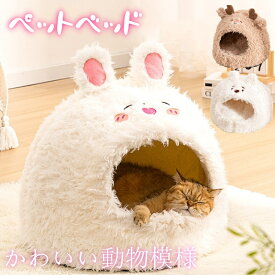 ■100円、300円、500円クーポン■ドーム型 ペットベッド 犬 猫 ベッド 冬 おしゃれ ハウス 暖かい ペット ふわふわ ボア 犬用ベッド ネコベッド ドームベッド S M Lサイズもこもこ 暖かい 滑り止め付き 防寒 寒さ対策 洗濯可能 子犬 誕生日