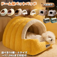 ★300・500円クーポン配布中！★ペット ベッド ドーム型 犬猫兼用 ペットベッド 暖かい 犬 ねこベッド ド…