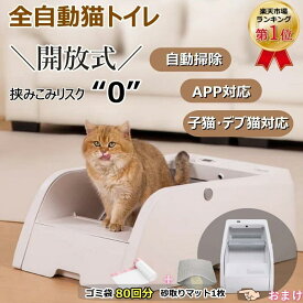 ★新春初売り！2500円クーポン配布中！★【楽天1位】自動トイレ 猫 トイレ 全自動猫トイレ 多頭飼い 自動ネコトイレ 自動清掃機能付き オープンタイプ 自動 ねこ自動トイレ 大型 5L 大容量 開放式 臭わない 多頭飼い 赤外線センサー安全 専用アプリ APP対応