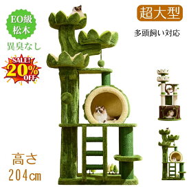 ★最大2050円クーポン配布中&P5倍！★猫の楽園 超大型 キャットタワー 木製 天然木 195cm 204cm　多頭飼い 大型猫用 猫 キャットタワー 据え置き 人気 転倒防止 高さ 見晴台 ねこハウス ボンボン 天然麻紐 爪とぎ おしゃれ キャット 猫 タワー 室内 かわいい