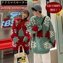 ＼期間限定P5倍／クリスマスセーター レディース メンズ ニット セーター 可愛い お揃いセーター 着痩せ おしゃれ 上着 暖かい 防寒 冬服 秋服 クリスマスセーター ダサい クリスマスツリー柄 長袖 丸首 長袖 シンプル ゆったり アウター 通勤 秋冬