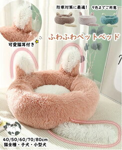 \全店ポイント5倍/ペットベッド 犬用 ベッド 猫用 もこもこ 可愛い 冬 子犬 犬ベッド 暖かい猫ベッド ふわふわ ねこ型 丸型 50 60 70/80/90cm ねこクッション ドーナツペットベッド ぐっすり眠