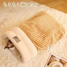 猫 こたつ 猫 ベッド 冬 ドーム型 ねこのおふとん キャットハウス 柔らかいフランネル 猫ハウス ペットベッド もこもこ 暖かい 布団 寝具 マットクッション ペット用 猫 ねこ ネコ あったか ドーム型 小型犬 丸洗 防寒対策