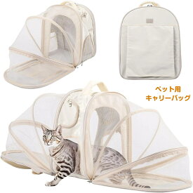 猫 小型犬 キャリー リュック ペットキャリー リュック 大容量 広がる 折りたたみ 拡張可能 3way ペットキャリーバッグ メッシュ加工 小型犬/大型猫/小動物 お出かけに便利 通院 避難 散歩 移動用 (アイボリー)