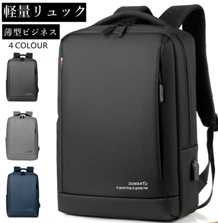 楽天市場】リュック ビジネス メンズ 【薄型 軽量 防水 USB充電ポート 