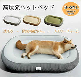 ■2点で500円割引■ 【全犬種対応！】犬 ベッド ペットベッド 通年利用 ペットクッション クッション性が 高反発 ふわふわ もこもこ 内層防水カバー 寒さ対策 高齢犬 中型犬 大型犬 子犬 猫 多頭飼い 取り外せるカバー 滑り止め 洗える