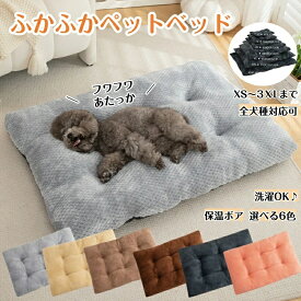★最大2050円クーポン配布中★【全犬種対応！】犬 ベッド ペットベッド 通年利用 ペットクッション クッション性が 高反発 ふわふわ もこもこ 内層防水カバー 寒さ対策 高齢犬 中型犬 大型犬 子犬 猫 多頭飼い 取り外せるカバー 滑り止め 洗える