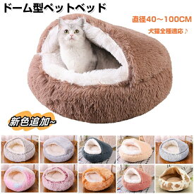 ★最大2050円クーポン配布中！★猫 ベッド ドーム型 冬 猫ベッド ペットベッド 冬用 40 50 60CM 80CM洗濯可能 もこもこ ねこ ベッド ねこべや 猫用 クッション 寝台 猫ハウス 寝床 寝袋 ペットマット ふわふわ 滑り止め付き 柔らかい ペットハウス