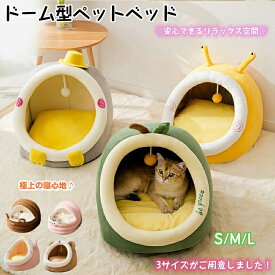ドーム型 ペットベッド 犬 猫 ベッド 冬 おしゃれ ハウス 暖かい ペット ふわふわ ボア 犬用ベッド ネコベッド ドームベッド S M Lサイズもこもこ 暖かい 滑り止め付き 防寒 寒さ対策 洗濯可能 子犬 猫用 クッション 寝台