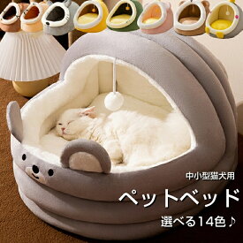★最大2050円クーポン配布中&P5倍！★ドーム型 ペットベッド 犬 猫 ベッド 冬 おしゃれ ハウス 暖かい ペット ふわふわ ボア 犬用ベッド ネコベッド ドームベッド S M Lサイズもこもこ 暖かい 滑り止め付き 防寒 寒さ対策 洗濯可能 子犬 猫用 クッション 寝台