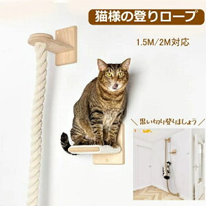 \全店ポイント5倍/猫様の登りロープ 150CM 200CM キャットタワー 木製 省スペース 運動不足解消 サイザルジャンプ台 壁にかける 猫用 人気 省スペース 綿糸 麻紐 見晴台 ねこハウス 爪とぎ お