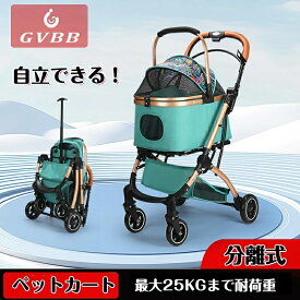 自立できる！ ペットカート 犬猫兼用キャリーカート 折り畳み式 自立できる キャスター付き 分離型 キャリーバッグ 中小型犬対応 キャリーコンテナ 25kgまで 犬用 鞄 手提げ 省スペース 通院 散歩 アウトドア