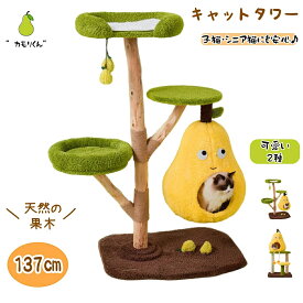 ★最大2050円クーポン配布中&P5倍！★カモリくん キャットタワー 子猫 シニア猫 多頭飼い 木製 天然木131cm 137CM 多頭飼い 猫全種 据え置き 低め段差 人気 転倒防止 高さ 見晴台 ねこハウス ボンボン 天然麻紐 爪とぎ おしゃれ キャット 猫室内 かわいい