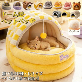 ■100・300・500円割引■ランキング1位■ 猫 ベッド ドーム型 ペットベッド 暖かい 犬 ねこベッド ドーム 大きい 冬 おしゃれ 猫ハウス 暖かい ふわふわ ボア 小型犬用ベッド ネコベッド ドームベッド もこもこ 滑り止め付き寒さ対策 洗濯可能 子犬 誕生日