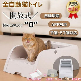 ★期間限定P5倍★ 【楽天1位】自動トイレ 猫 トイレ 全自動猫トイレ 多頭飼い 自動ネコトイレ 自動清掃機能付き オープンタイプ 自動 ねこ自動トイレ 大型 5L 大容量 開放式 臭わない 多頭飼い 赤外線センサー安全 専用アプリ APP対応