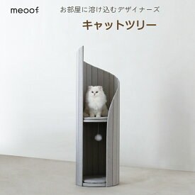 ★最大2050円クーポン配布中&P5倍！★猫用シェルフ キャッタトワー キャットツリー キャットハウス 一体型 大型猫用家具 オールシーズン対応 小型猫用タワー