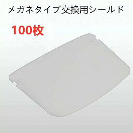 『2点セットで500円クーポン』【送料無料】フェイスシールド 交換用シールド 100枚 メガネ型 飛沫防止 ガード メガネ 高透明度 業務用 接客業 介護施設 保護シールド 曇り止め 超軽量 呼吸しやすい 髪型崩れない 顔面保護マスク 透明マスク マスク併用 水洗い