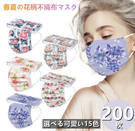 『2点セットで500円クーポン』母の日 プレゼント 実用的 花柄マスク【春夏の花柄マスク】マスク 送料無料 不織布 200枚 かわいい花柄 春夏雰囲気 マスク 使い捨てマスク 花柄 mask 通勤 高密度フィルター かわいい 通勤 通学 通気 飛沫防止 防塵 花粉対策　母の日ギフト