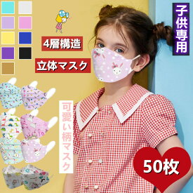 『2点セットで500円クーポン』子供用立体マスク 【高機能フィルター2重！】マスク 不織布 子供用 不織布マスク 送料無料 50枚セット 高機能マスク カラーマスク 子供用 3D立体加工 4層立体構造 高密度フィルター 使い捨てマスク mask 通勤 通学 花粉対策 PM2.5