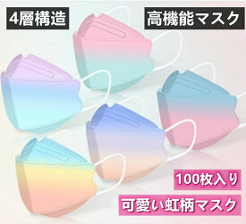 『2点セットで500円クーポン』【立体マスク★通気・息苦しくない】マスク 送料無料 100枚セット 虹色 マスク カラーマスク 大人用 ファッションコーデ 3D立体加工 4層立体構造 高密度フィルター kn95 大人用 使い捨てマスク mask ほこり 防塵 花粉対策 PM2.5