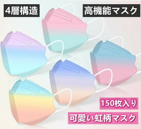 『2点セットで500円クーポン』立体マスク 　【立体マスク★通気・息苦しくない】マスク 送料無料 150枚セット 虹色 マスク カラーマスク 大人用 ファッションコーデ 3D立体加工 4層立体構造 高密度フィルター kn95 大人用 使い捨てマスク mask ほこり 防塵 花粉対策