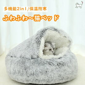 アウトレット 猫 ベッド 春 ドーム型 猫部屋 冬用 クッション 寝台 直径40CM 50CM 65CM 洗える クリスマス ペットベッド 猫ベッド 直径40CM 猫ハウス ねこべや ぐっすり眠る　小型犬用 もこもこ 暖かい 滑り止め付き 防寒 寒さ対策