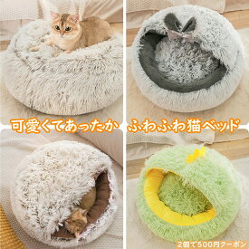 アウトレット 猫 ベッド 猫ハウス 猫用ベッド クリスマス ドーム型 ペットベッド 小型犬 ふわふわ 柔らかい ぐっすり眠る 猫用 小型犬用 もこもこ 暖かい 滑り止め付き 防寒 寒さ対策 洗濯可能 子犬 猫用 冬用 サイズ選択可 クッション 寝台