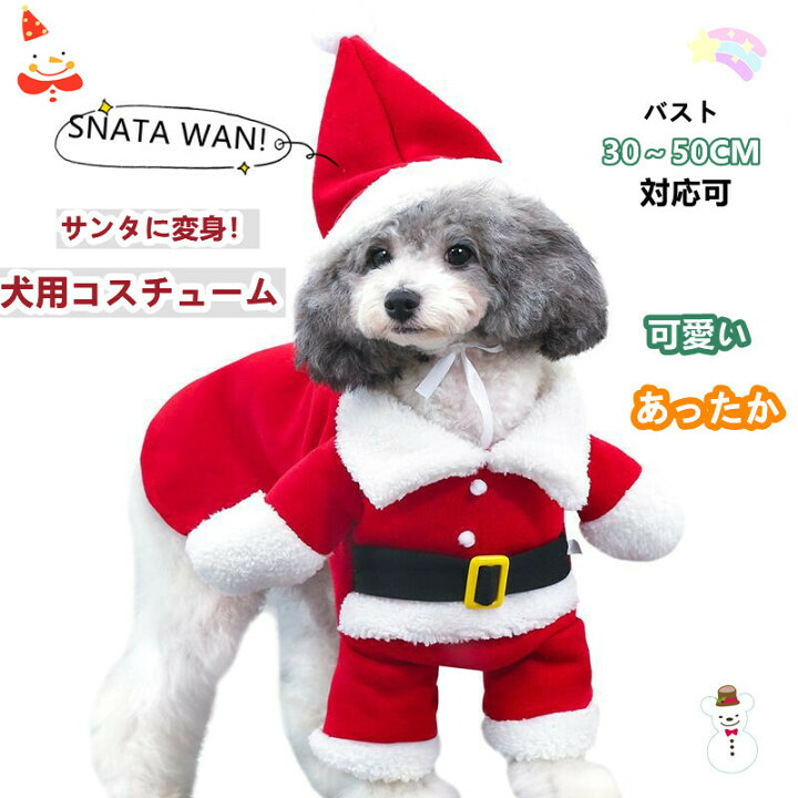 楽天市場 猫服 犬服 仮装 可愛いサンタクロース ペット服 変身コスチューム立ちぐるみ 犬コスプレ ペットコスプレ ペット用かぶりもの 出掛け おしゃれ 犬服 ドッグウェア 記念撮影 クリスマスパーティー 新年 お祝い Dressystarstore