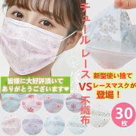 【2点で500円OFF】 不織布マスク【春夏新色マスク】マスク 送料無料 30枚マスク 使い捨てマスク チュール…