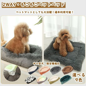 ペットベッド 洗える ペット用ブランケット 2WAY 犬ベッド 猫ベッド 犬 クッション 小型犬 中型犬 猫用ブランケット 犬用 猫ハウス ふわふわ 柔らかい 猫用 小型犬用 もこもこ 暖かい 　防寒 寒さ対策 洗濯可能 子犬 猫用 冬用 春秋 サイズ選択可 ペットクッション