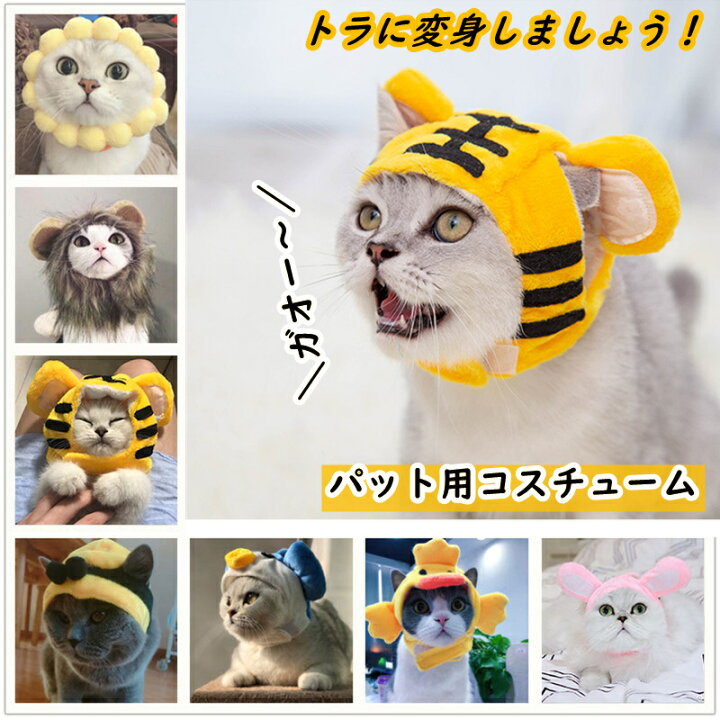 楽天市場 ペット 帽子 コスプレ 猫用 犬用 仮装コスプレ かぶりもの トラ 干支 虎 寅年 22年 可愛い 耳付き 着脱簡単 マジックテープ付き 被り物 インスタ映え Sns ペット用品 コスチューム 記念撮影虎に変身 ペット服 フランネル素材 ペット用かぶりもの 出掛け