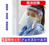 楽天市場】フェイスシールド 50枚の通販