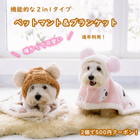 ■2セットで500円クーポン■犬 着る毛布 猫 犬ペットマント ドッグウエア ブランケット 防寒 もこもこ 可愛い猫犬ペットマント 犬 着る毛布 ドッグウエア ブランケット 防寒 もこもこ 可愛い 人気 ファッション 暖かい 防寒 コート 帽子付き洗える 着脱が簡単