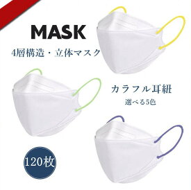 【2点で500円オフ】【接触冷感マスク登場！】 カラフル耳紐立体マスク 不織布マスク 冷感マスク 【通気・息苦しくない】大人用 不織布マスク 120枚セット 3dマスク 送料無料 高機能フィルター2重 カーキ ベジュー カラーマスク 3D立体加工