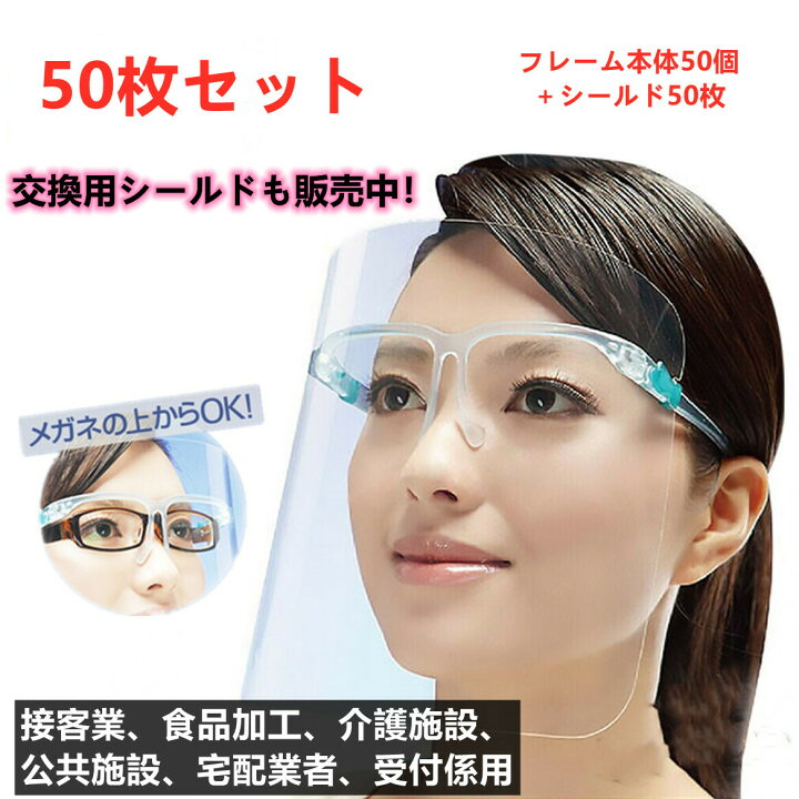 楽天市場】『2点セットで500円クーポン』フェイスシールド メガネ型 50 