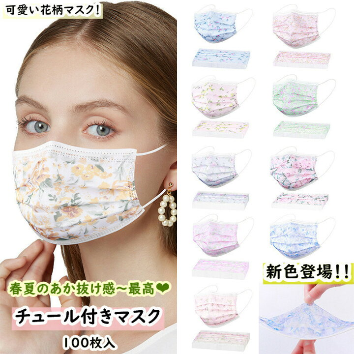 楽天市場 ポイント5倍 冷感マスク登場 800円クーポン配布中 春夏マスク マスク 100枚マスク 使い捨てマスク チュール付き表面 16色 花柄 上品 美人 おしゃれ 春の抜け感 ナチュラル 不織布4層式 花柄 100枚セット 高密度フィルター 飛沫防止 防塵 花粉対策 楽天市場 ポイント5倍 冷感マスク登場 800円クーポン配布中 春夏マスク マスク 100枚マスク 使い捨てマスク チュール付き表面 16色 花柄 上品 美人 おしゃれ 春の抜け感 ナチュラル 不織布4層式 花柄 100枚セット 高密度フィルター 飛沫防止 防塵 花粉対策
