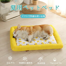 ＼期間限定P5倍／【最大2000円クーポン配布中！】■冷感繊維・ひんやり■蒸れにくい 犬 ベッド 洗える 犬マット 夏用 速乾 ペットベッド クッション ペットマット カバーが取り外せる 犬用ベッド 滑り止め 猫 子犬 小型犬に適用