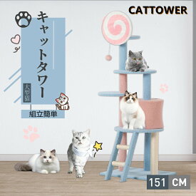 【即納】キャットタワー 多頭飼い スリム 大型猫用 据え置き 人気 転倒防止 高さ151cm 見晴台 ねこハウス ボンボン 天然麻紐 爪とぎ 省スペース キャンディー おしゃれ キャット 猫 タワー 室内 ペット用品 爪とぎ 室内 かわいい 多頭飼い 運動不足解消 安定 登りやすい