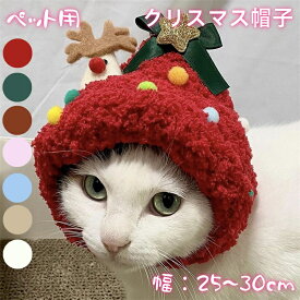 ■48時間限定全品P5倍！クリスマス帽子 ペット 帽子 コスプレ 猫用 犬用 仮装コスプレ かぶりもの 可愛い クリスマスツリー 着脱簡単 被り物 インスタ映え SNS ペット用品 コスチューム 記念撮影トナカイに変身 ペット服 フランネル素材 ペット用かぶりもの 出掛け おしゃれ