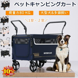 【最大2000円クーポン配布中！】仕切り板付きで多頭飼いに最適！耐荷重80KG！■ ペットカート 大型犬 中型犬 ペットキャリー 前後入り可能 ブレーキ付き ペットキャンピングカー ペットワゴン収納 大容量 猫 犬 多頭 折りたたみ 組み立て簡単 通気 軽量