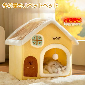 ★最大2050円クーポン配布中&P5倍！★猫 ベッド ドーム型 ペットベッド 暖かい 犬 ねこベッド ドーム 大きい 冬 おしゃれ 猫ハウス 暖かい ふわふわ ボア 小型犬用ベッド ネコベッド ドームベッド もこもこ 滑り止め付き寒さ対策 洗濯可能 子犬 誕生日